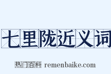 七里陇近义词是什么意思的图片